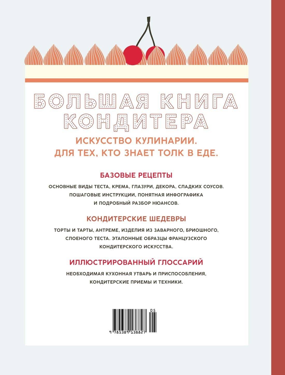 Большая книга кондитера: Торты, пирожные, десерты. Учимся готовить шедевры — Мелани Дюпюи (2)