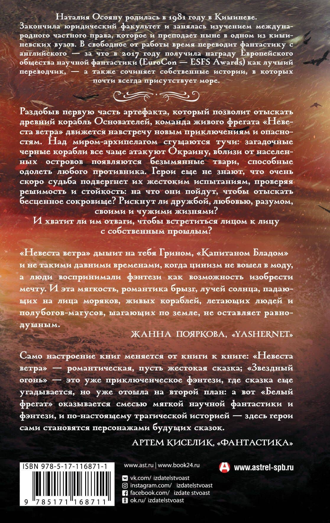 Звездный огонь — Наталия Георгиевна Осояну (2)