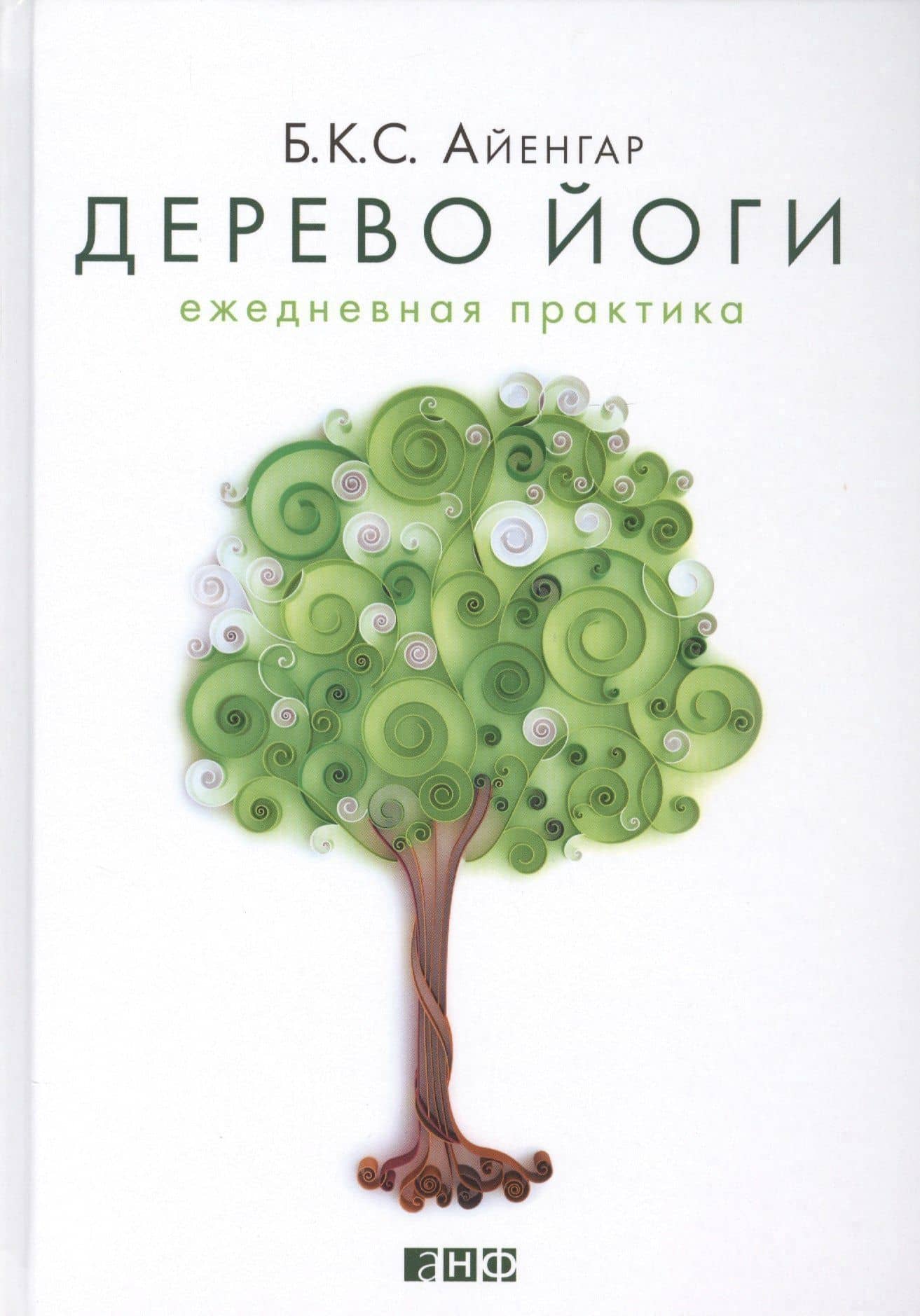 Дерево йоги: Ежедневная практика — Беллур Кришнамачар Сундарараджа Айенгар (2)