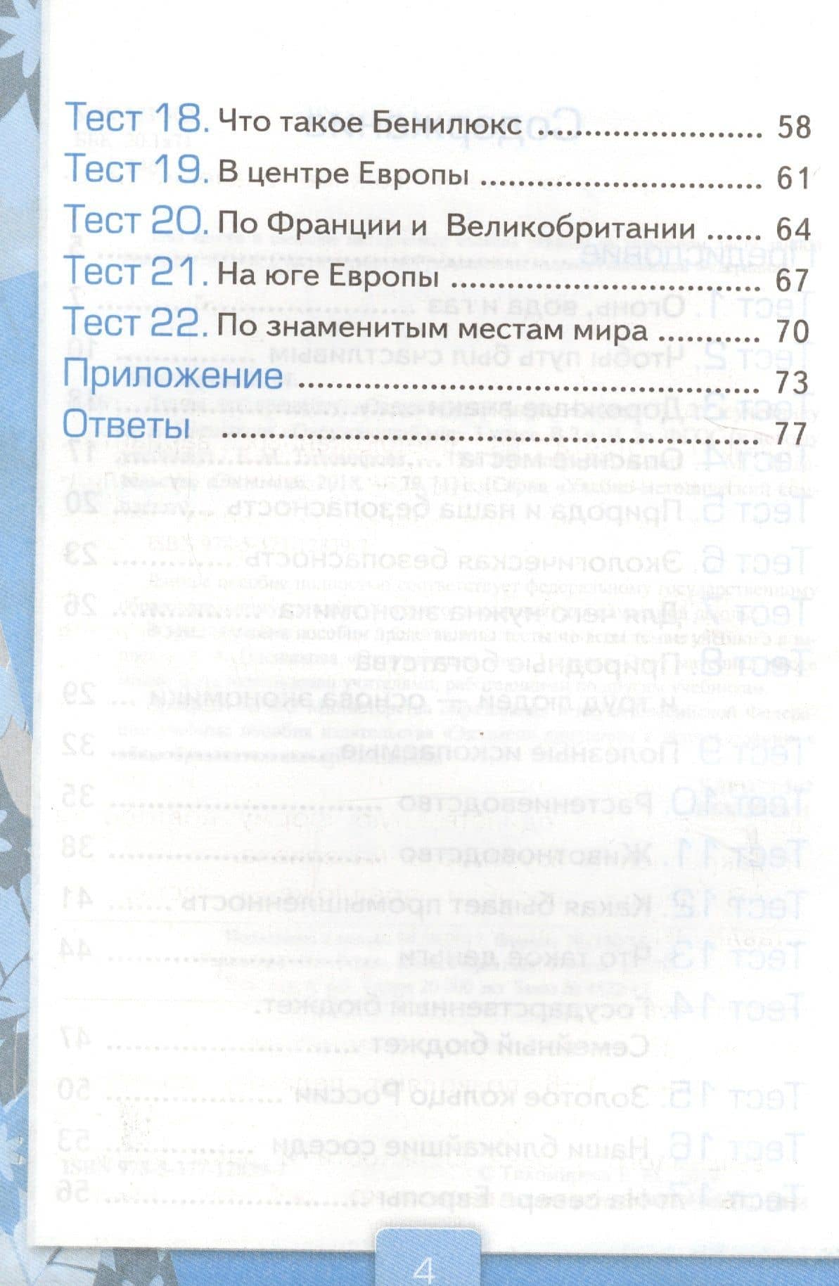 Тесты по предм.Окр.мир 3 кл. Плешаков. ч.2. ФГОС (к новому учебнику) (четыре краски) — Елена Михайловна Тихомирова (3)