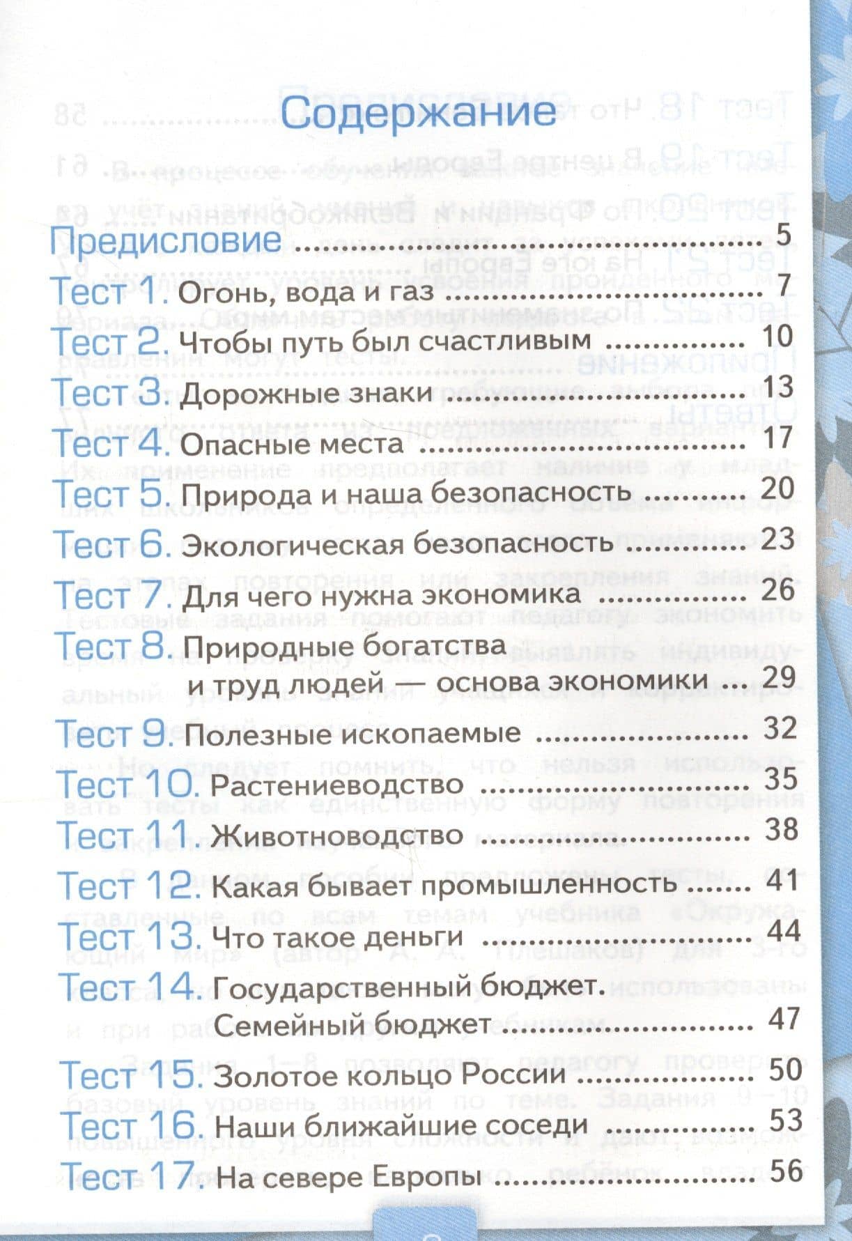 Тесты по предм.Окр.мир 3 кл. Плешаков. ч.2. ФГОС (к новому учебнику) (четыре краски) — Елена Михайловна Тихомирова (2)