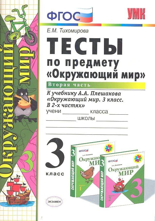 Тесты по предм.Окр.мир 3 кл. Плешаков. ч.2. ФГОС (к новому учебнику) (четыре краски) — Елена Михайловна Тихомирова