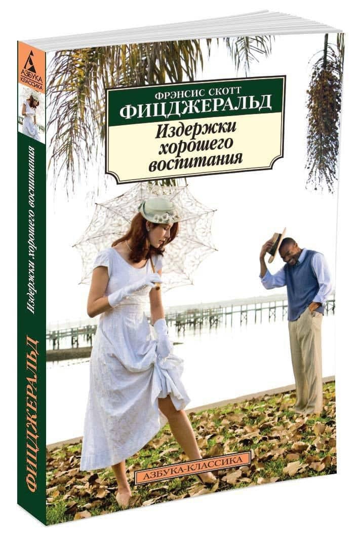 Издержки хорошего воспитания — Френсис Скотт Фицджеральд (2)
