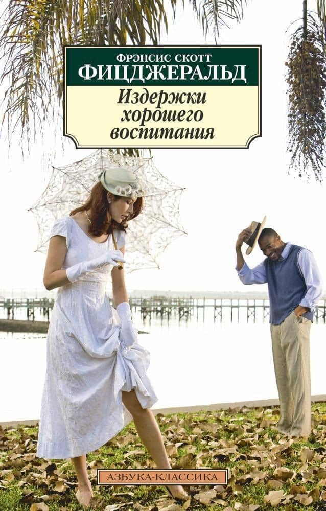 Издержки хорошего воспитания — Френсис Скотт Фицджеральд