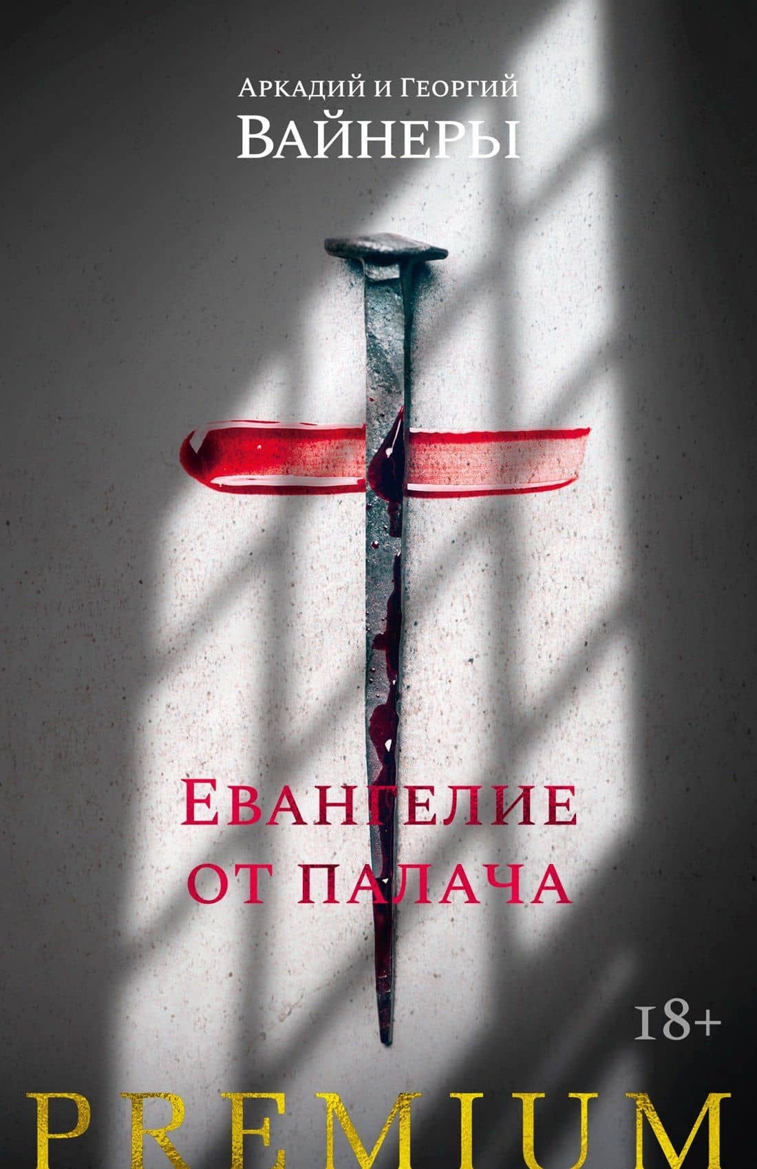 Евангелие от палача — Георгий Александрович Вайнер