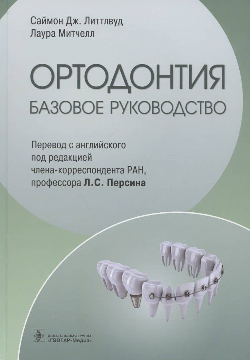 Ортодонтия. Базовое руководство — Саймон Дж. Литтлвуд