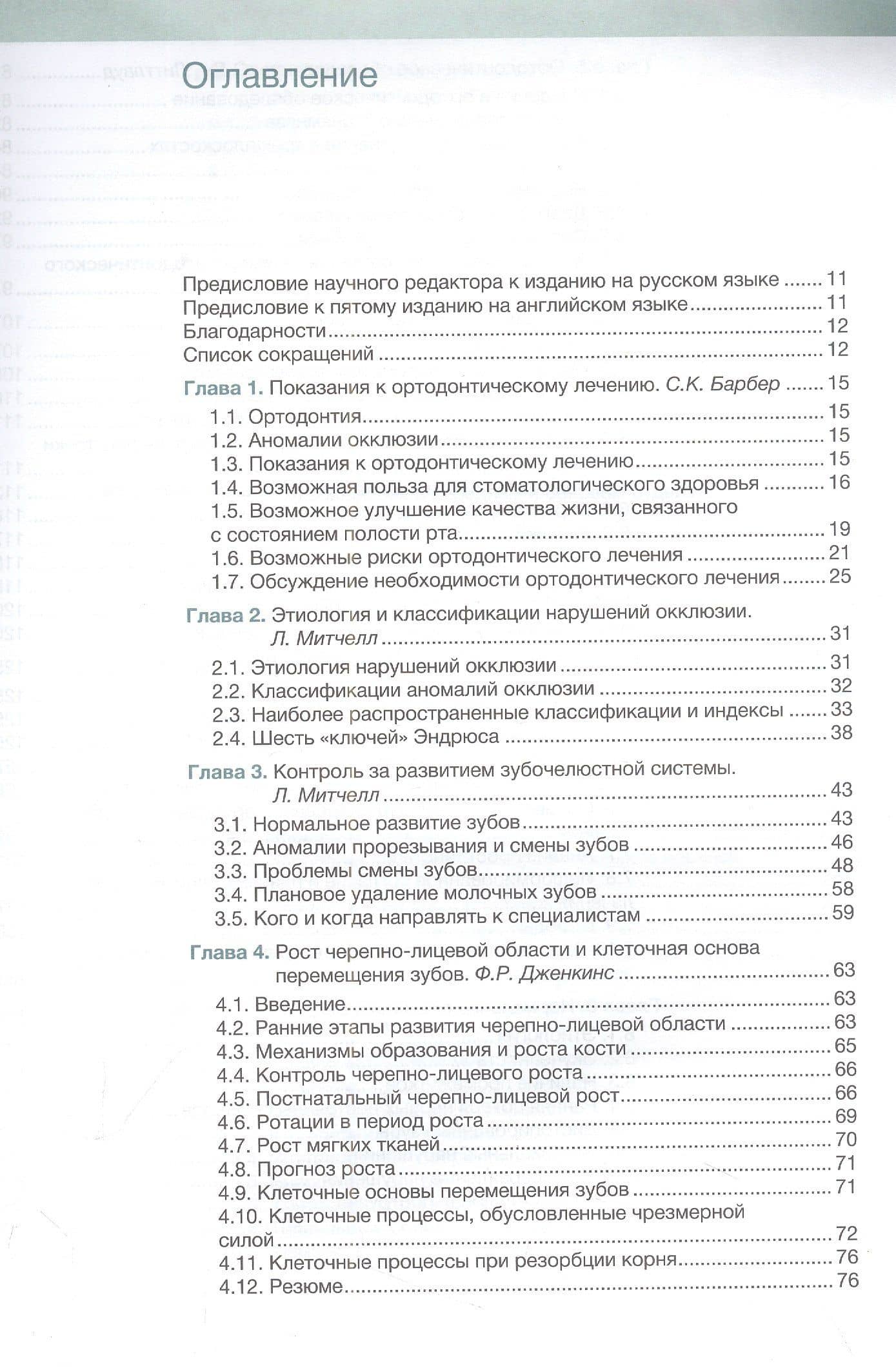 Ортодонтия. Базовое руководство — Саймон Дж. Литтлвуд (2)