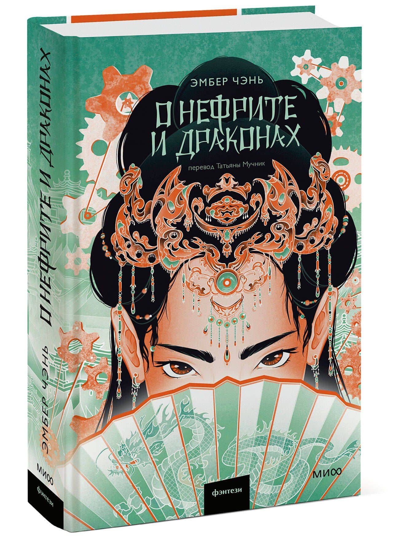 О нефрите и драконах — Эмбер Чэнь (3)