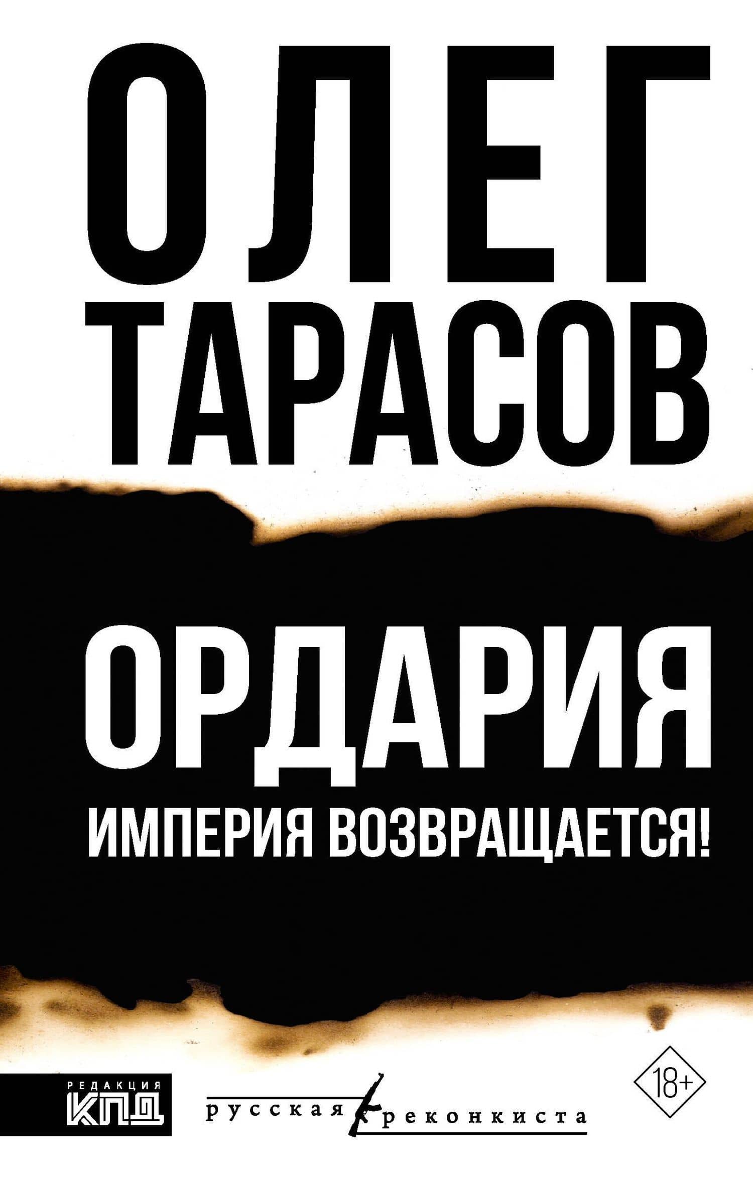 Ордария. Империя возвращается! — Олег Николаевич Тарасов