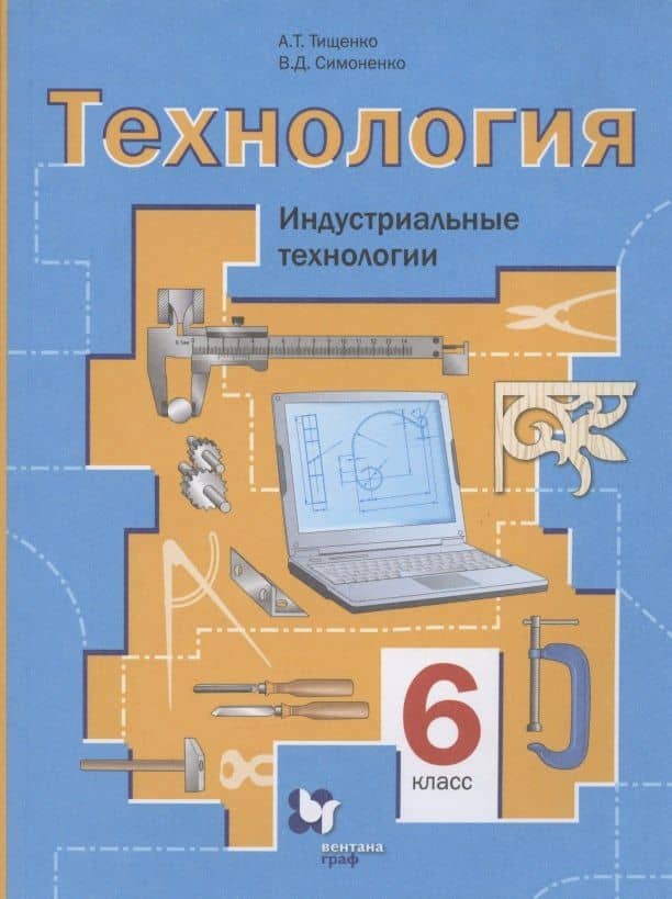 Технология. Индустриальные технологии. 6 класс. Учебное пособие — Алексей Тимофеевич Тищенко
