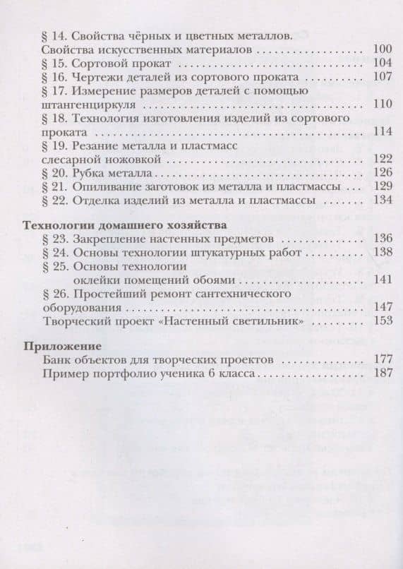 Технология. Индустриальные технологии. 6 класс. Учебное пособие — Алексей Тимофеевич Тищенко (3)