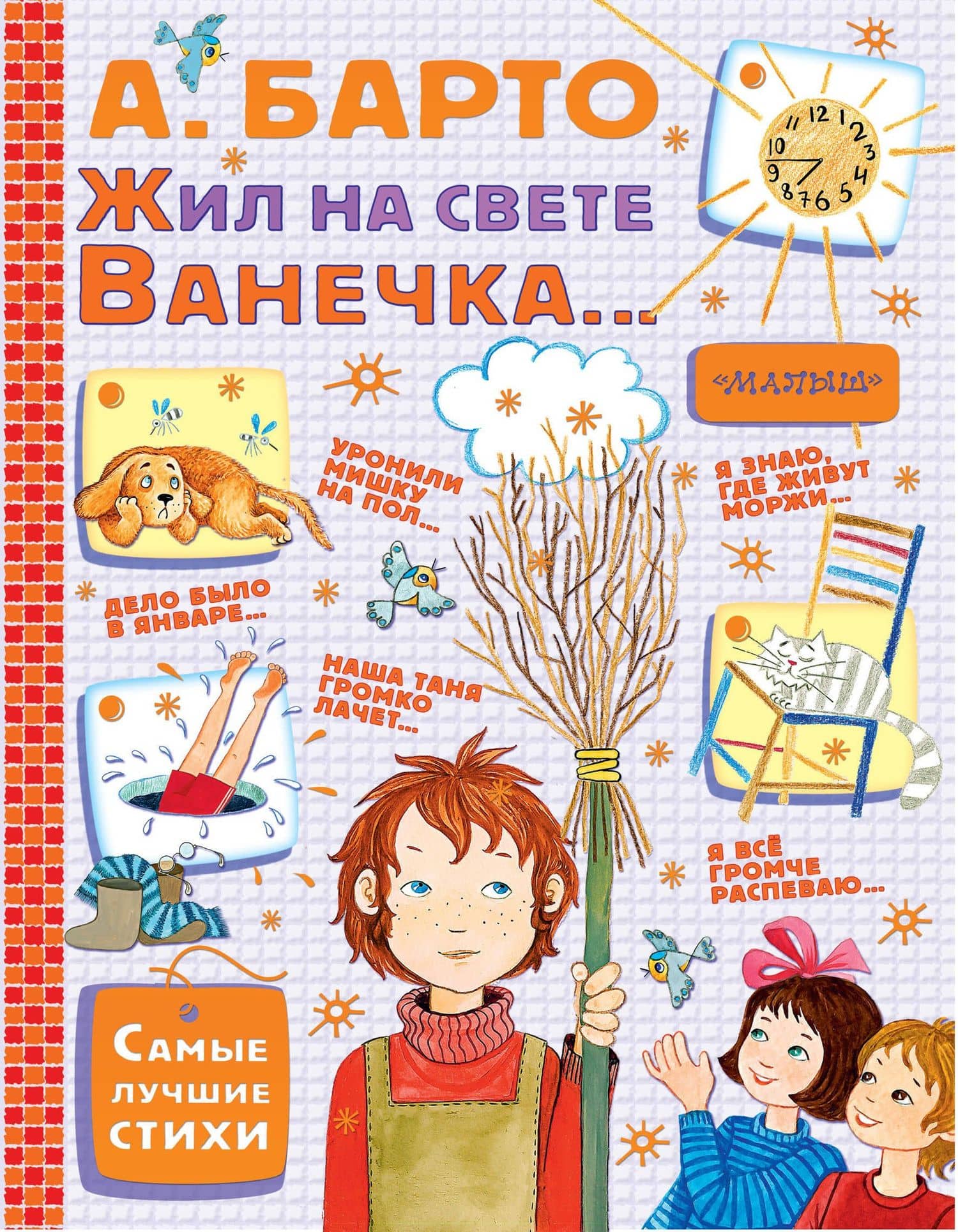 Жил на свете Ванечка... Стихи — Агния Львовна Барто