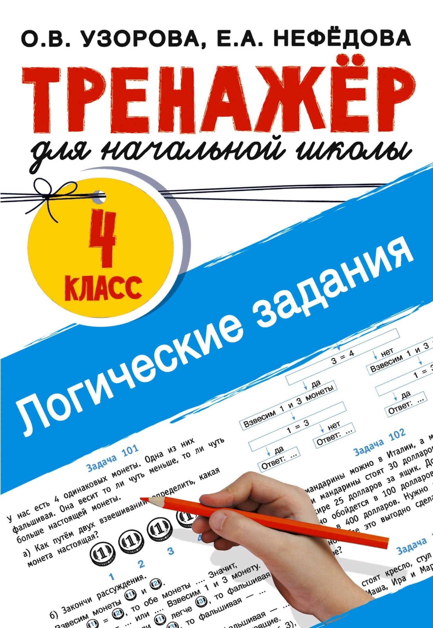 Логические задания. 4 класс — Ольга Васильевна Узорова