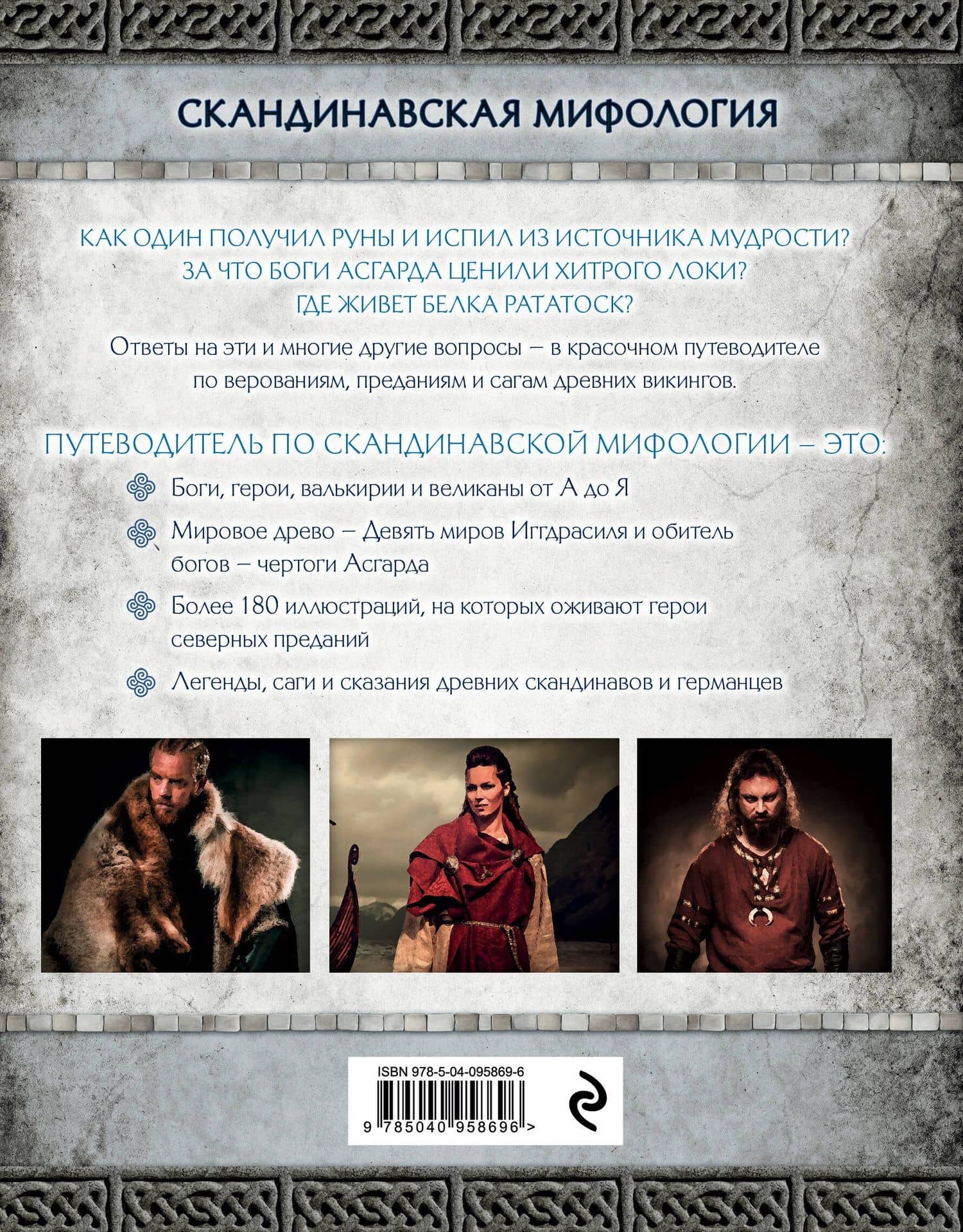 Скандинавская мифология. Миры, боги, великаны и герои. Иллюстрированный путеводитель — Ольга Евгеньевна Крючкова (2)