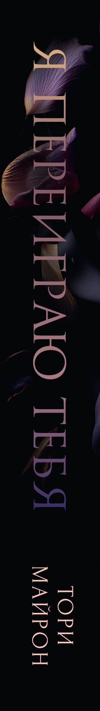 Я переиграю тебя — Тори Майрон (3)
