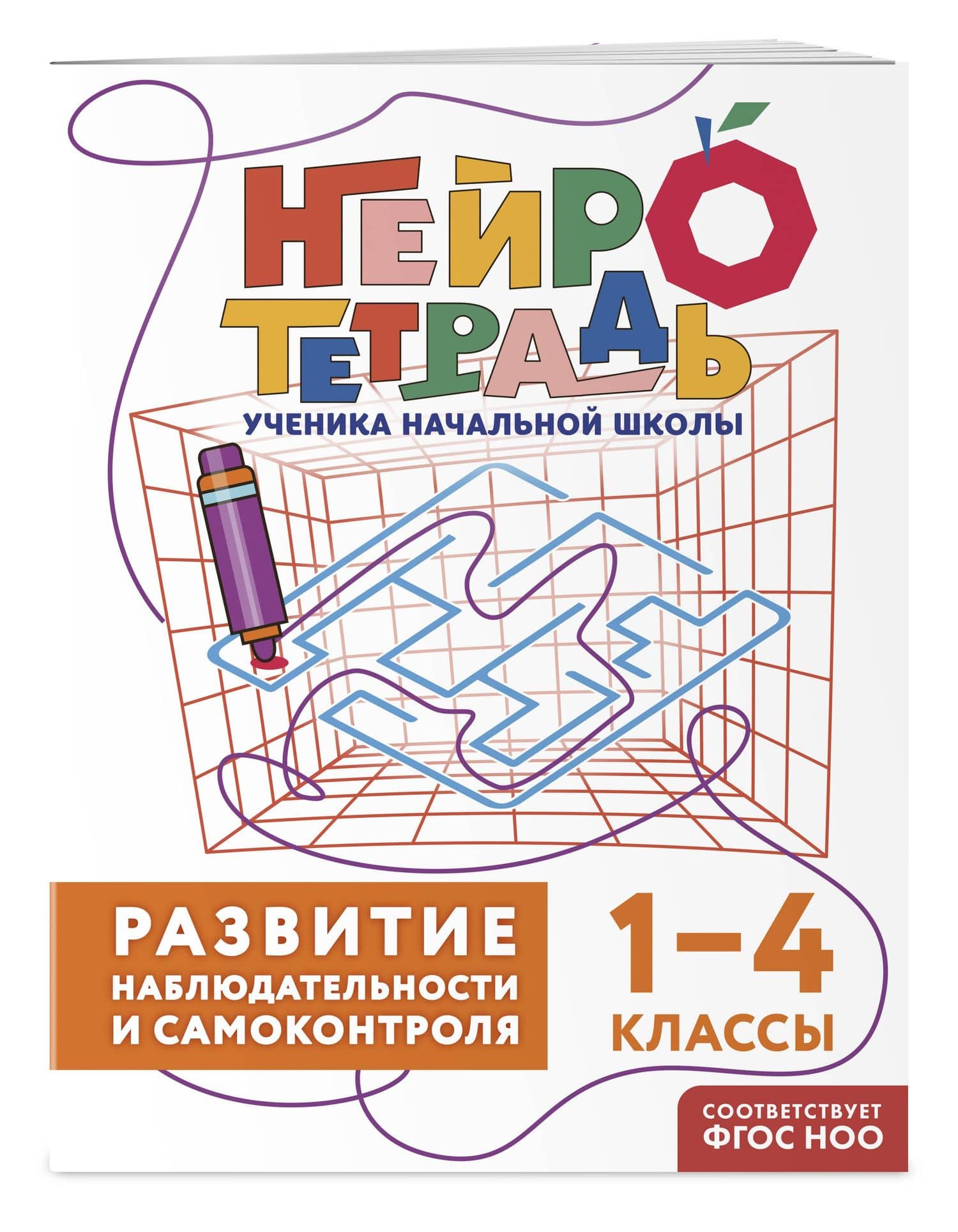 Развитие наблюдательности и самоконтроля. 1–4 классы. Нейротетрадь ученика начальной школы — Юлия Васильевна Терегулова (3)