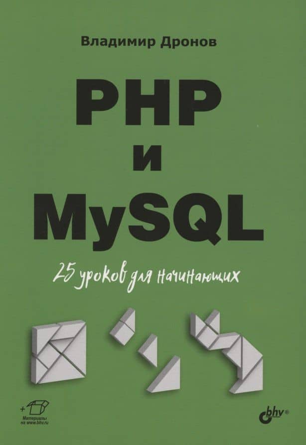 PHP и MySQL. 25 уроков для начинающих — Владимир Александрович Дронов