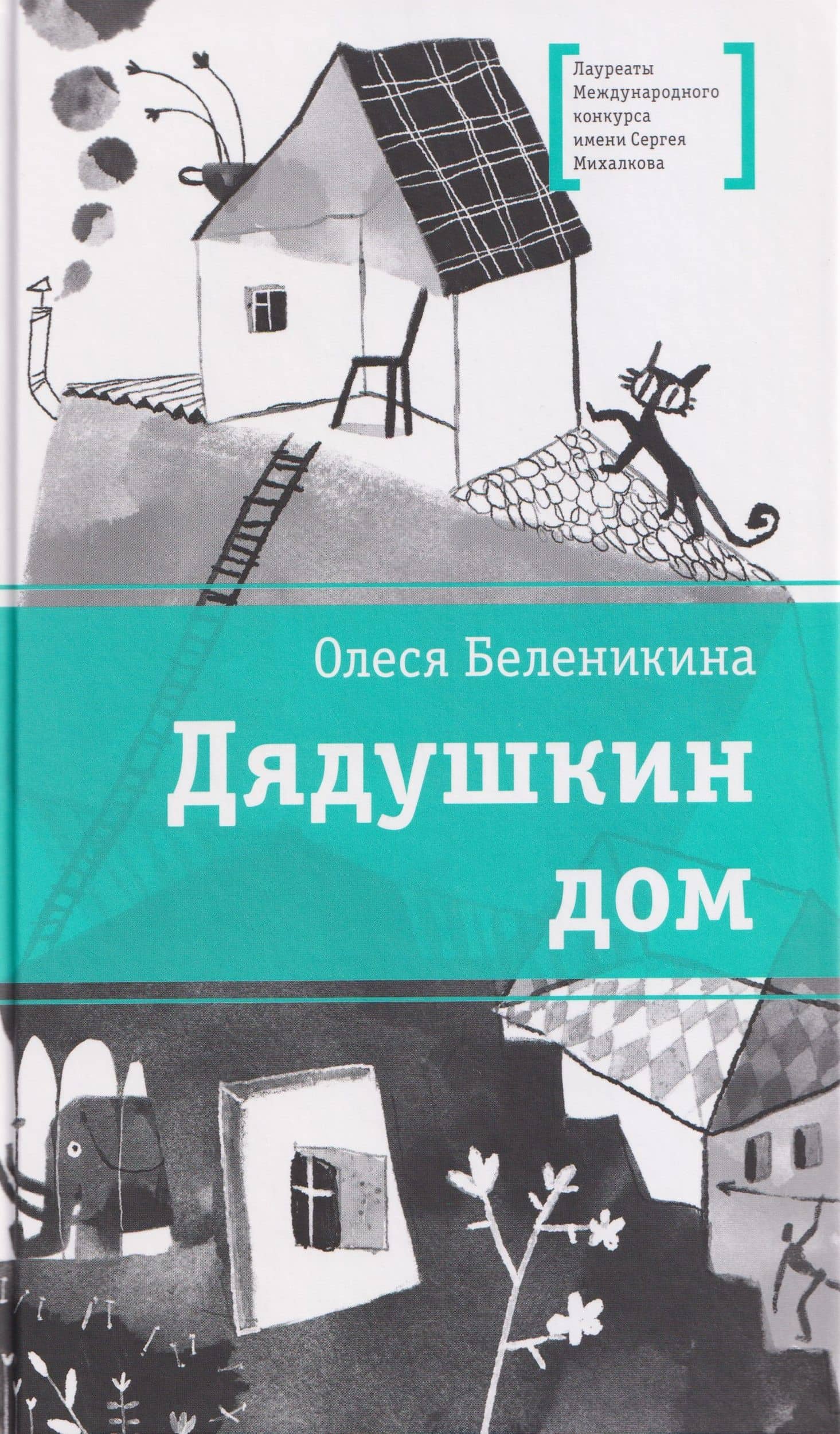 Дядушкин дом — Олеся Беленикина