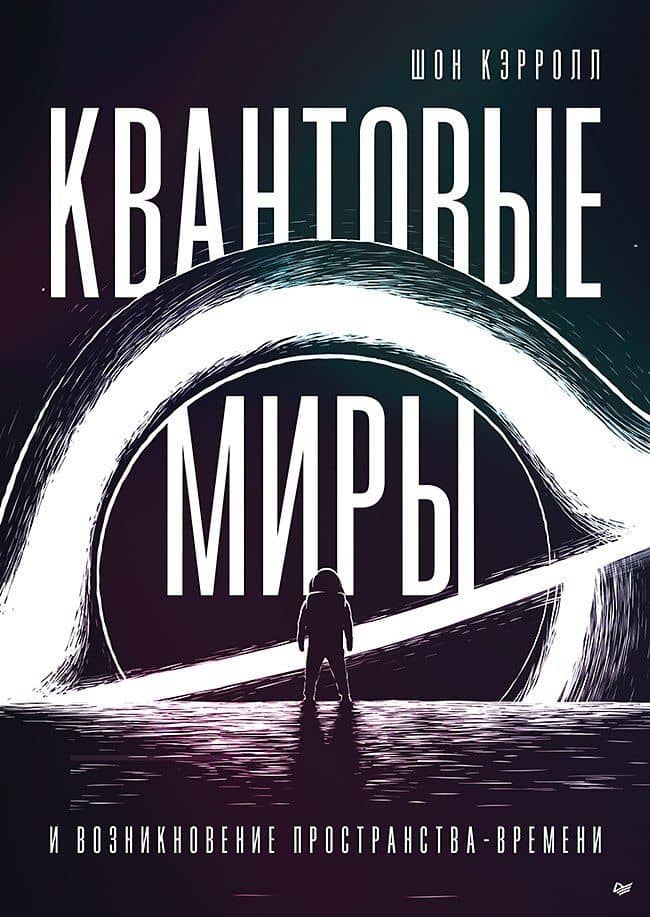 Квантовые миры и возникновение пространства-времени — Шон Кэрролл