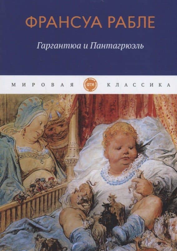 Гаргантюа и Пантагрюэль: роман