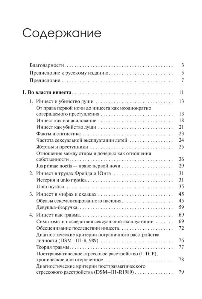 Убийство души. Инцест и терапия — Урсула Виртц (2)