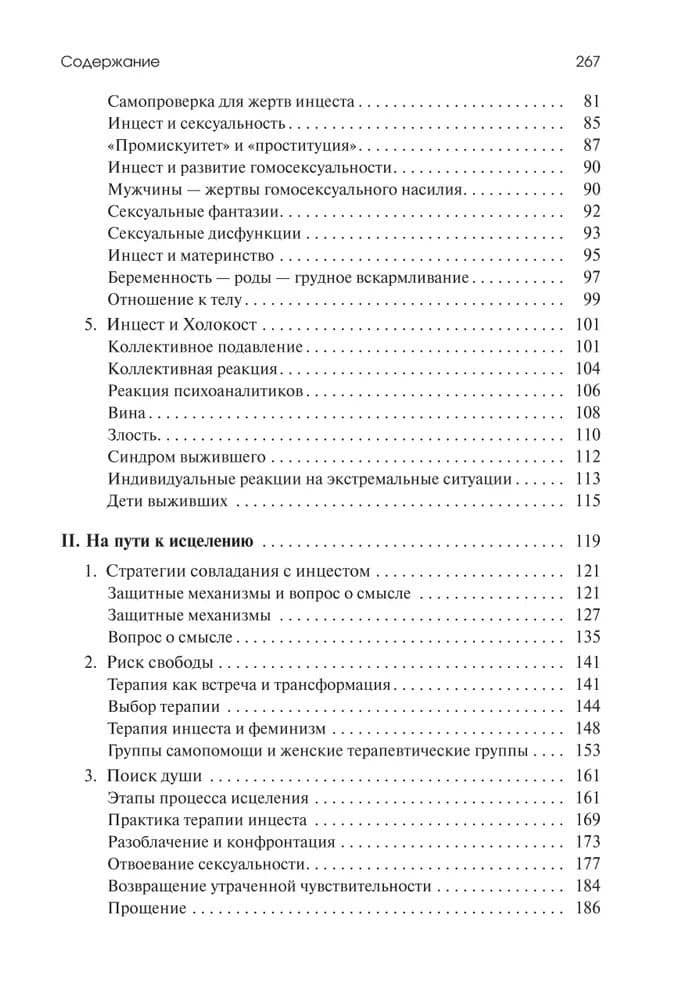 Убийство души. Инцест и терапия — Урсула Виртц (3)