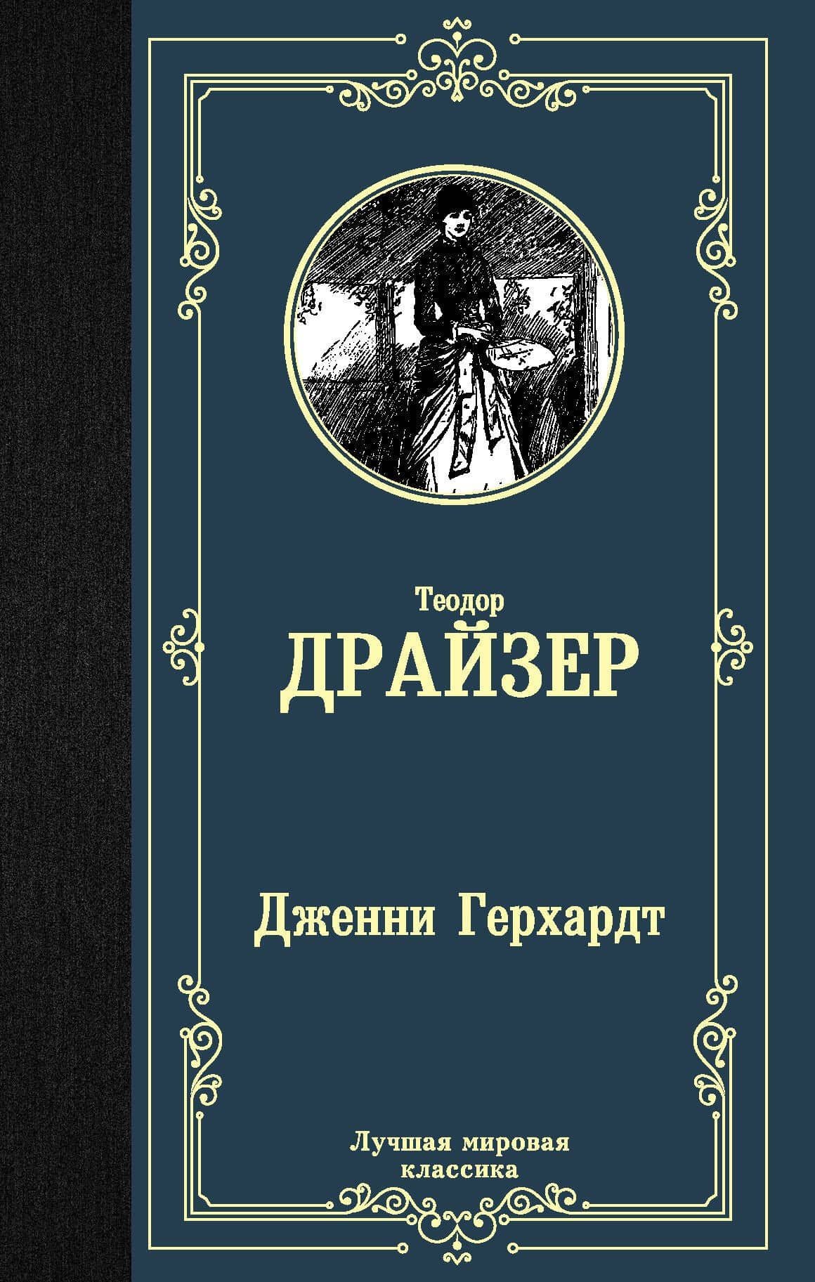 Дженни Герхардт — Драйзер Теодор