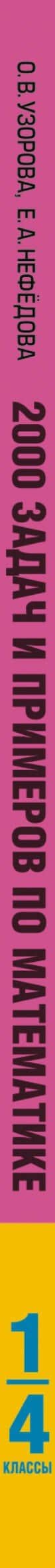 АкмНачОбр.п/матем.1-4кл.2000 задач и примеров — Елена Алексеевна Нефедова (3)