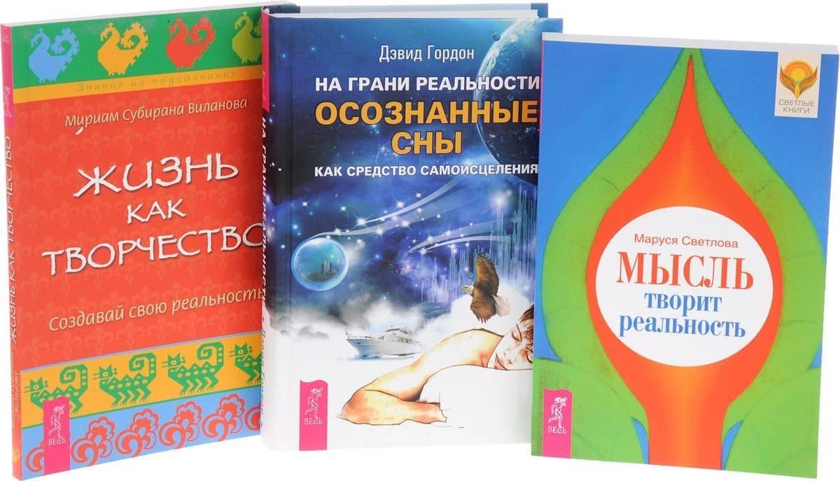 На грани реальности + Жизнь как творчество + Мысль творит реальность (комплект из 3 книг)