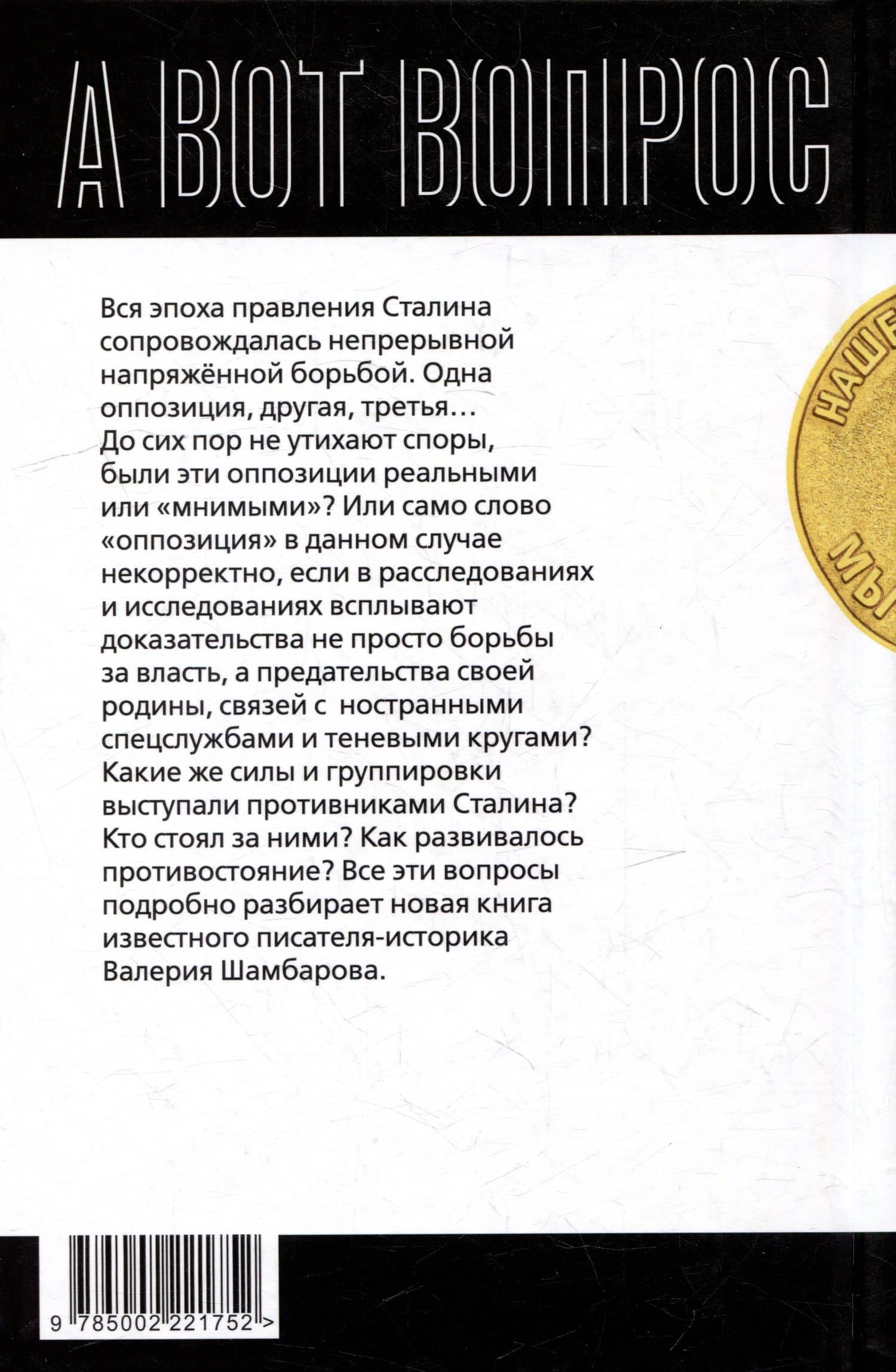 С кем и за что боролся Сталин? — Валерий Шамбаров (2)