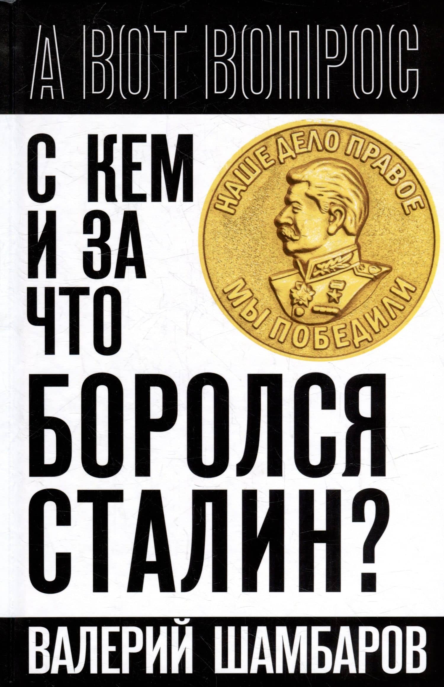 С кем и за что боролся Сталин?