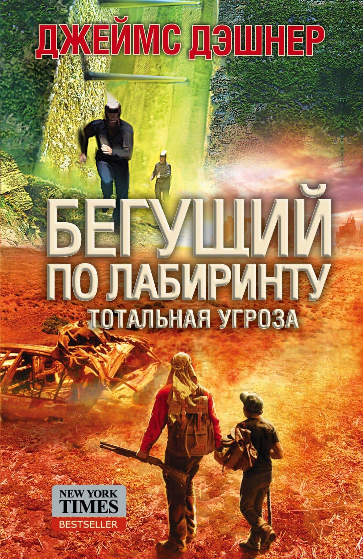 Кино:Фант.Дэшнер Бегущий по лабиринту.Тотальная