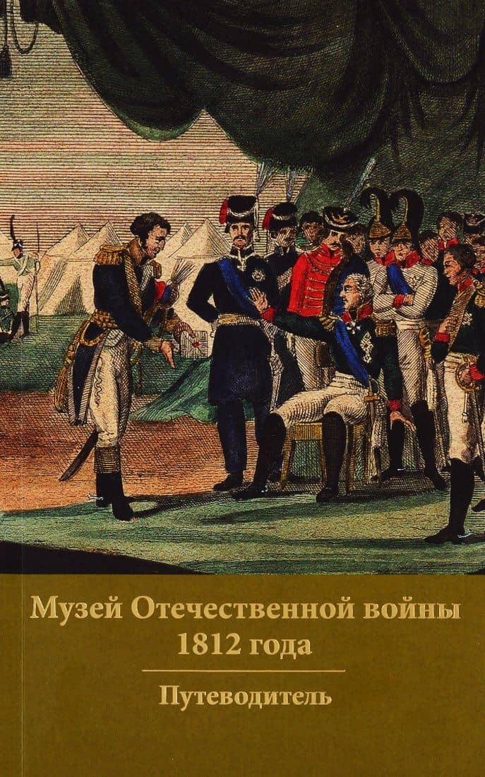 Музей Отечественной войны 1812 года. Путеводитель