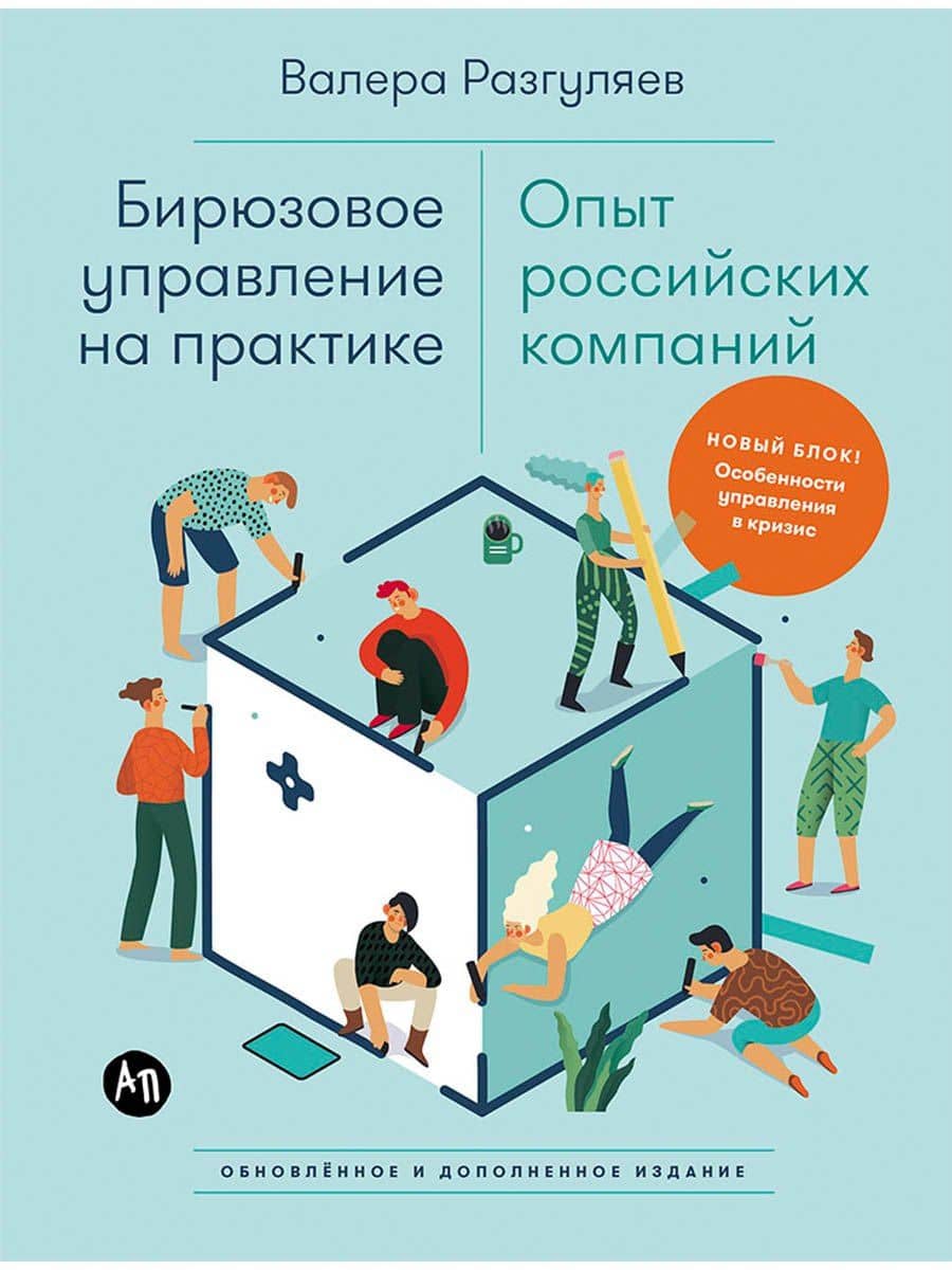 Бирюзовое управление на практике: Опыт российских компаний. 2-е издание, обновлённое и дополненное — Валера Разгуляев