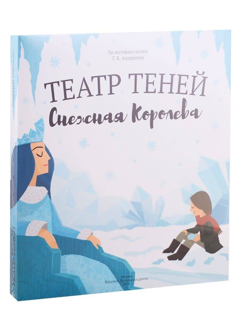 Снежная королева. Театр Теней. Детская книга-представление — Наталья Андреевна Андреева