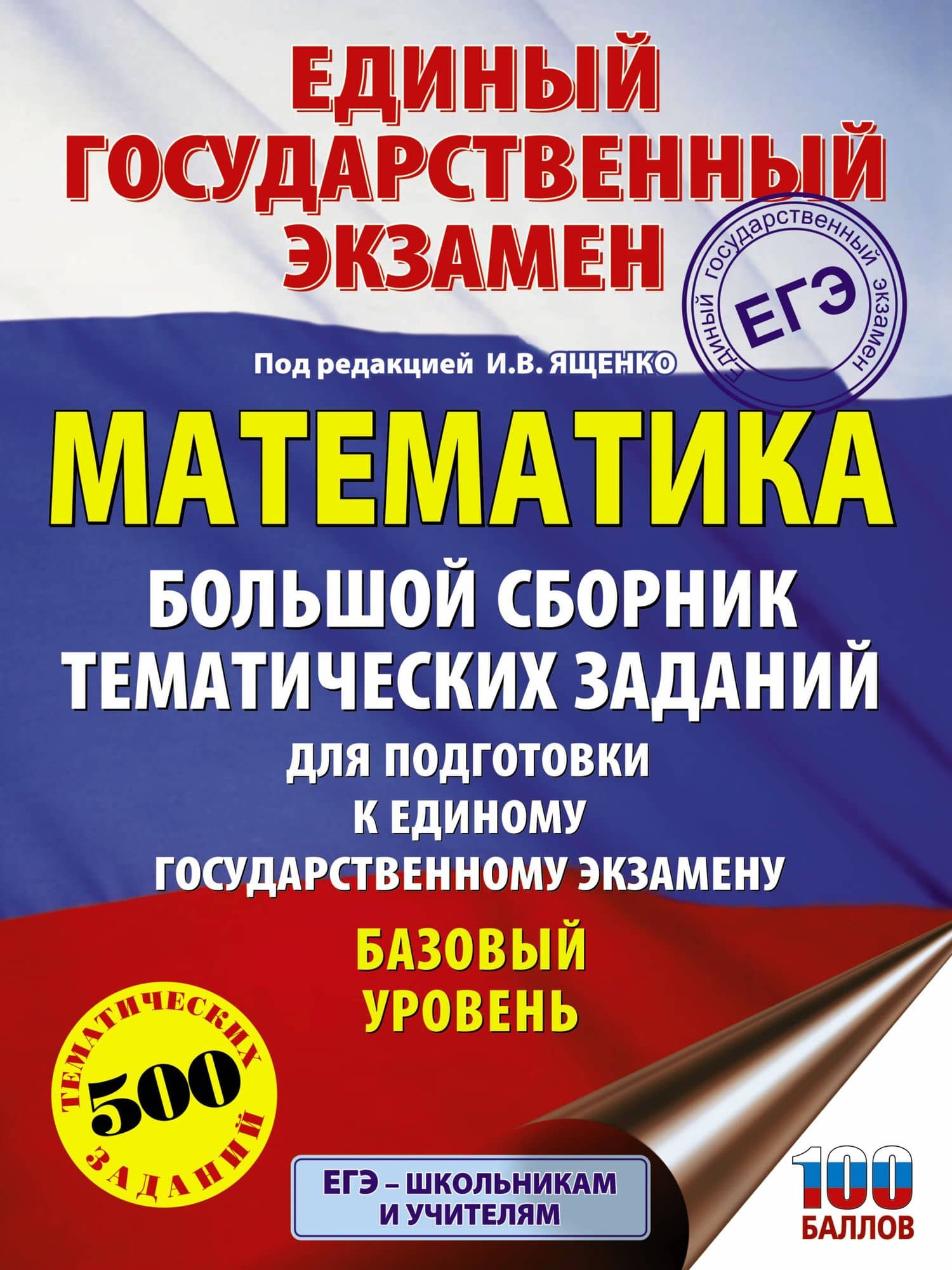 ЕГЭ. Математика. Большой сборник тематических заданий для подготовки к единому государственному экзамену. Базовый уровень — Иван Валерьевич Ященко