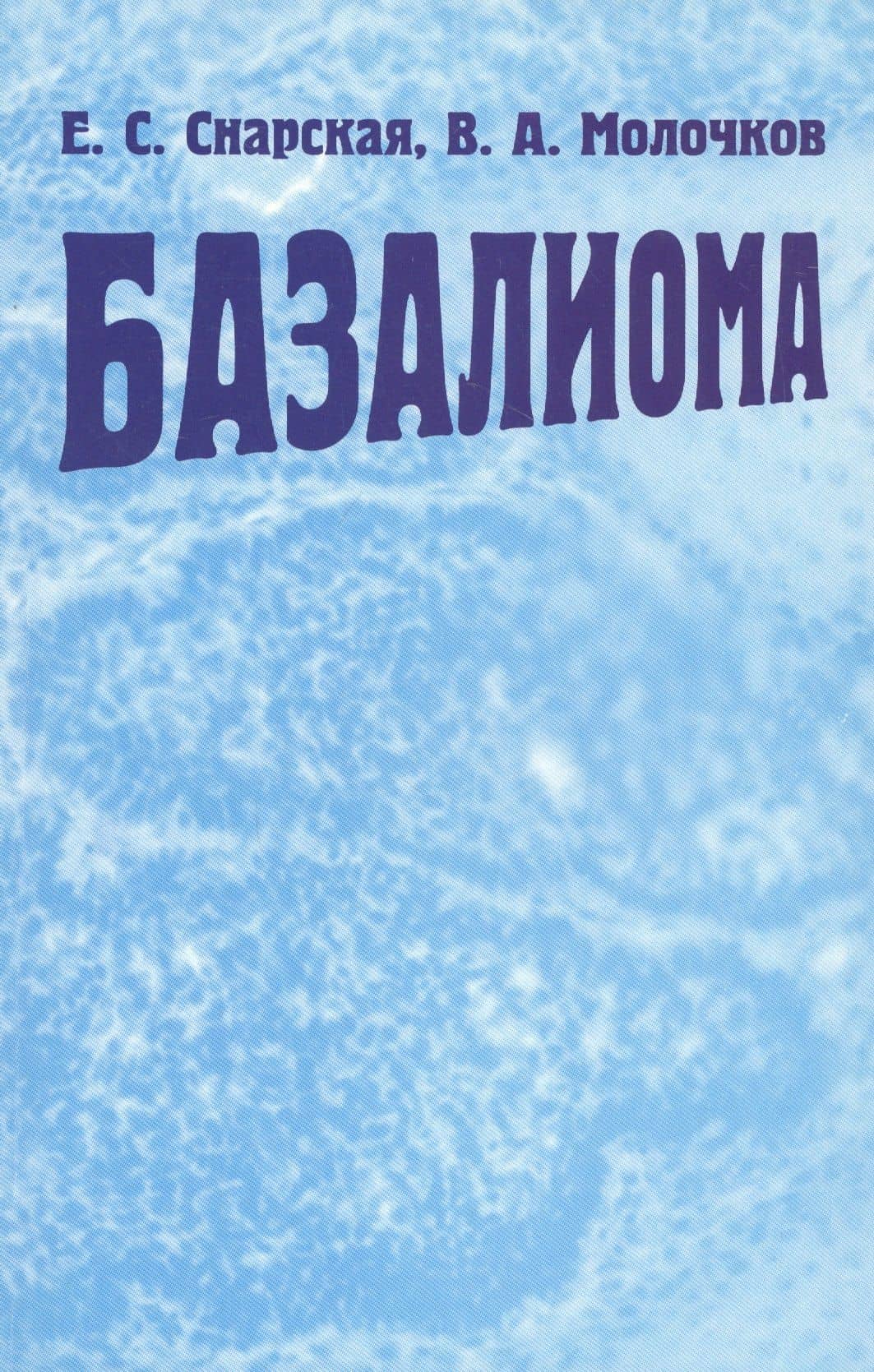 Базалиома — Елена Сергеевна Снарская