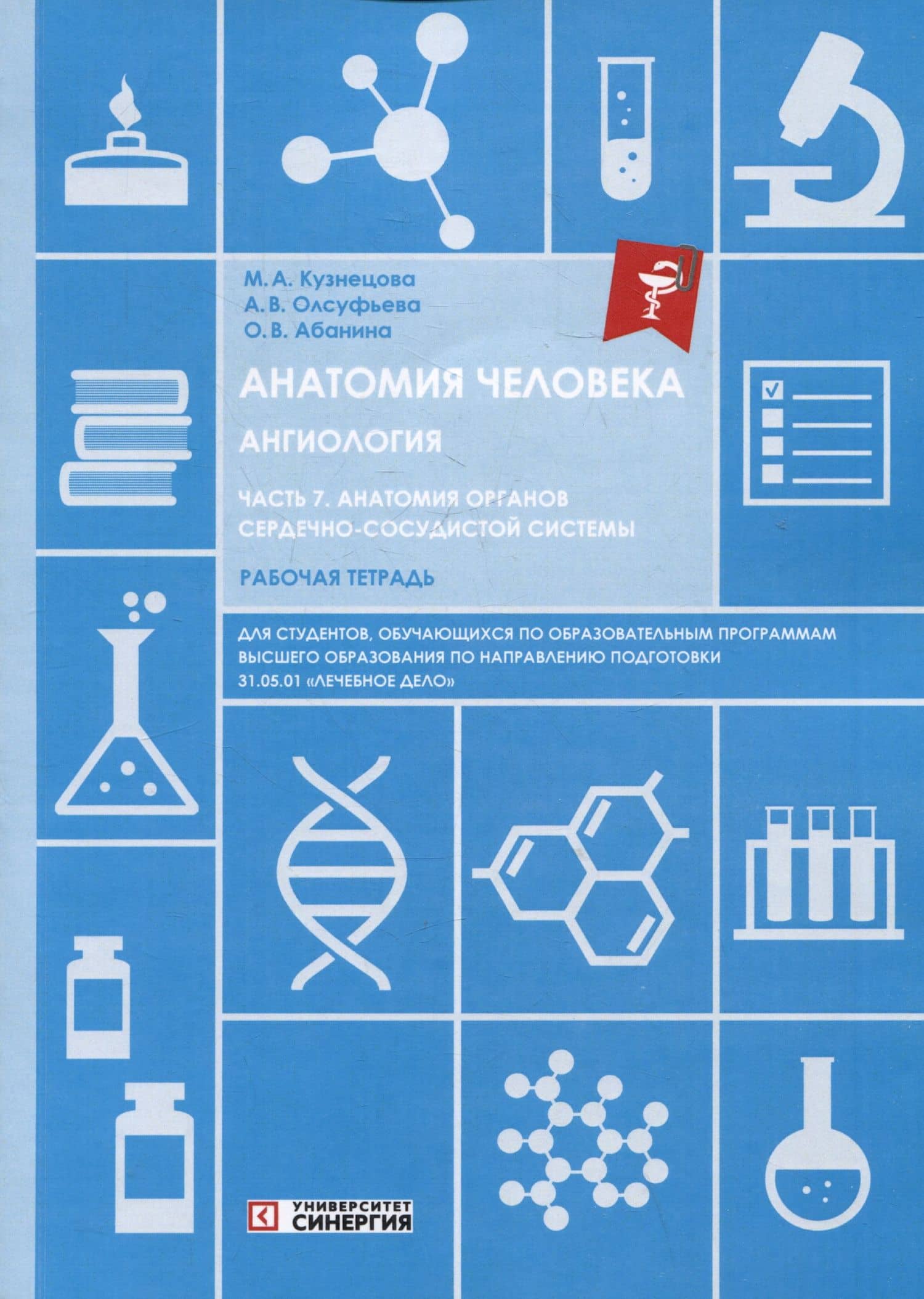 Анатомия человека: Ангиология: Часть 7. Анатомия органов сердечно-сосудистой системы. Рабочая тетрадь — Анна Викторовна Олсуфьева