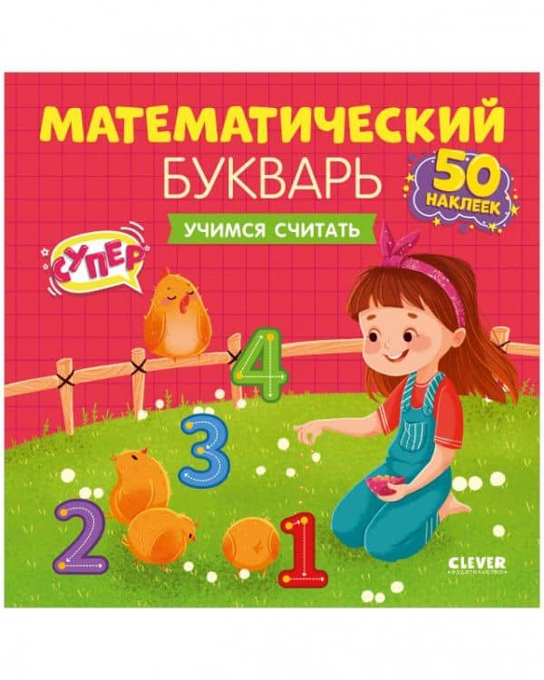 Математический букварь. Учимся считать. 3-5 лет (с наклейками) — Варвара Курочкина