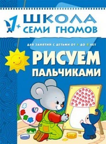 Рисуем пальчиками. Для занятий с детьми от 1 до 2 лет