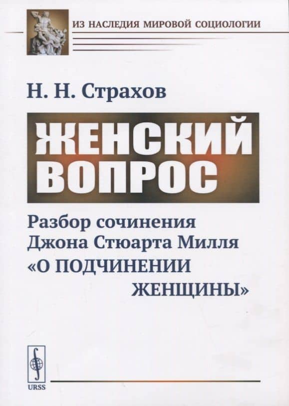 Женский вопрос. Разбор сочинения Джона Стюарта Милля «О подчинении женщины» — Николай Николаевич Страхов