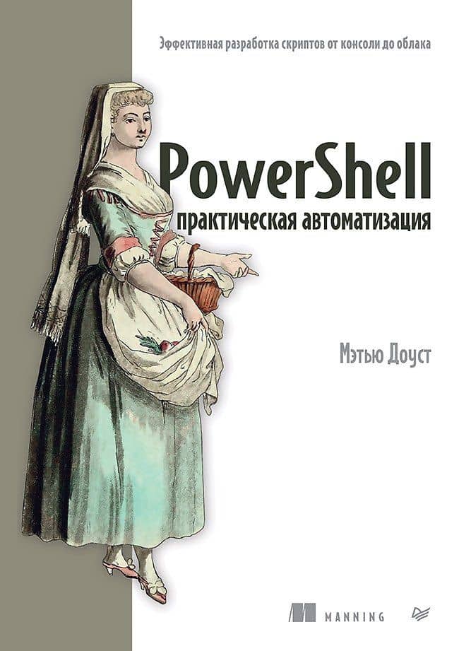PowerShell: практическая автоматизация — Мэтью Доуст
