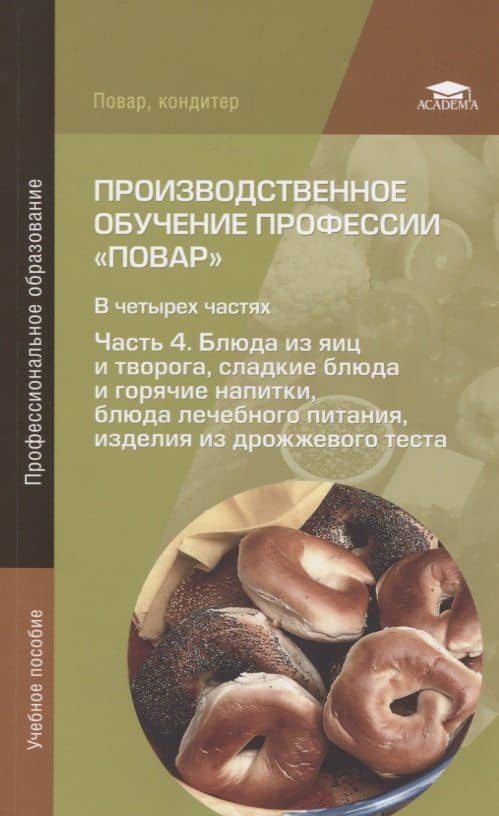 Производственное обучение профессии "Повар". В 4-х частях. Часть 4. Блюда из яиц и творога, сладкие блюда и горячие напитки, блюда лечебного питания, изделия из дрожжевого теста