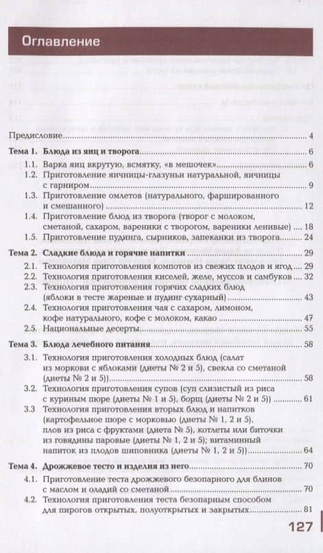Производственное обучение профессии "Повар". В 4-х частях. Часть 4. Блюда из яиц и творога, сладкие блюда и горячие напитки, блюда лечебного питания, изделия из дрожжевого теста (2)