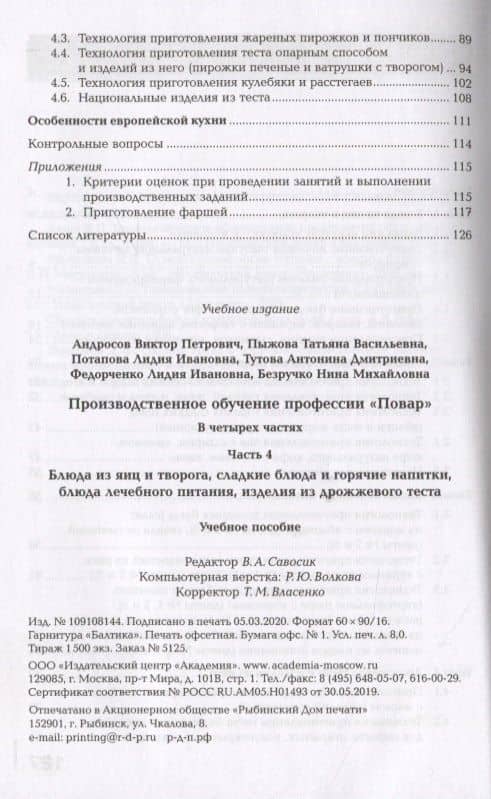 Производственное обучение профессии "Повар". В 4-х частях. Часть 4. Блюда из яиц и творога, сладкие блюда и горячие напитки, блюда лечебного питания, изделия из дрожжевого теста (3)
