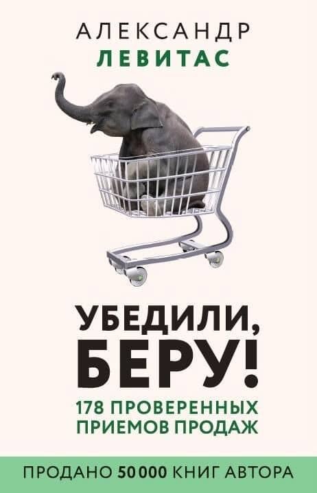 Убедили, беру! 178 проверенных приемов продаж — Александр Михайлович Левитас