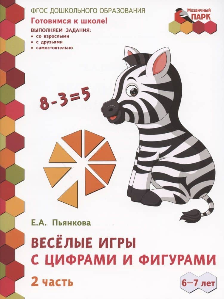 Веселые игры с цифрами и фигурами. Развивающая тетрадь для детей подготовительной к школе группы ДОО (1-е полугодие). 6-7 лет. В двух частях. Часть 2 — Елена Анатольевна Пьянкова