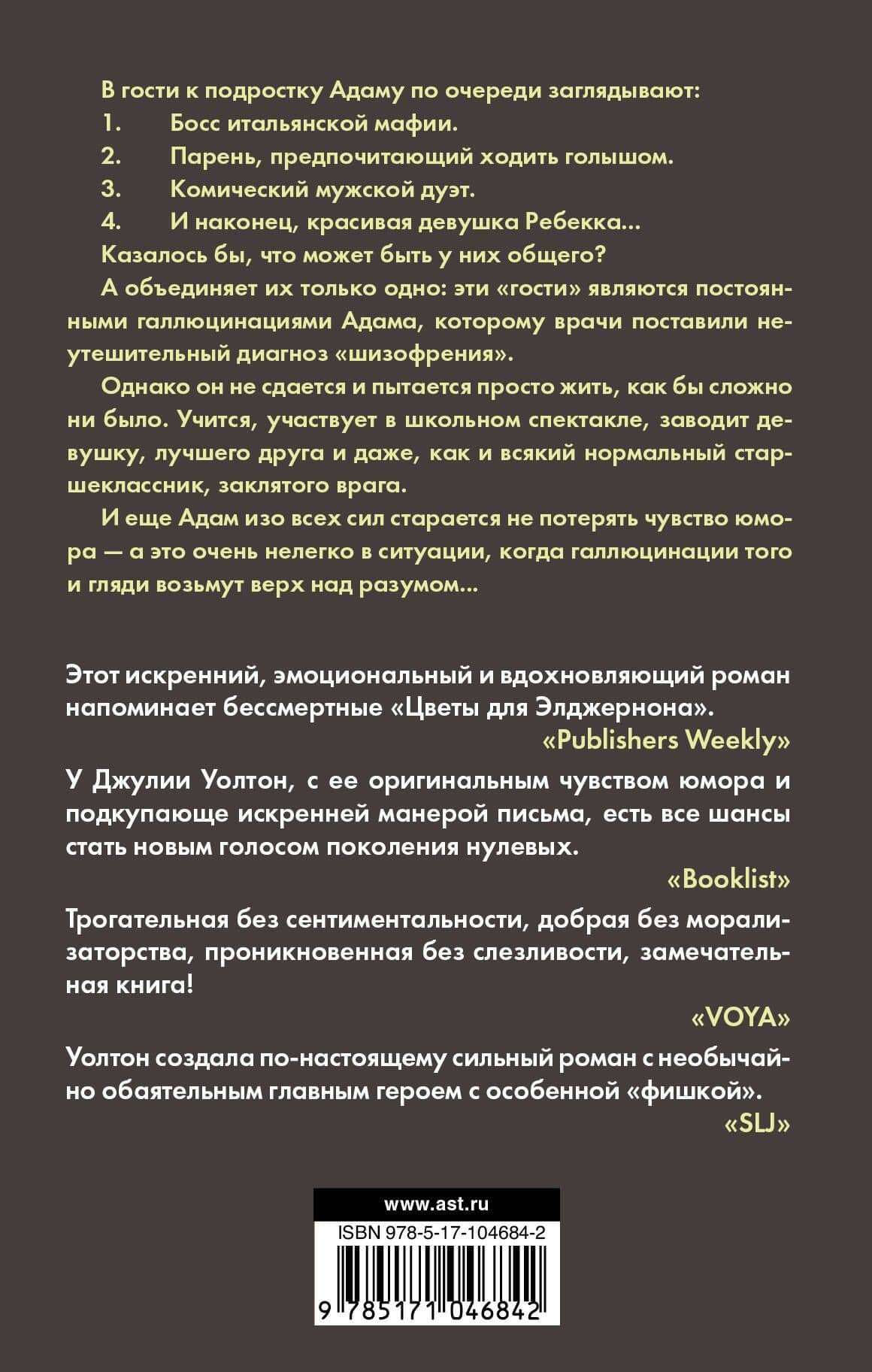 Слова на стене : роман — Джулия Уолтон (2)