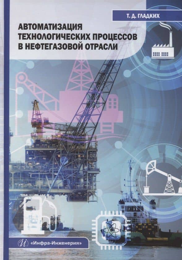 Автоматизация технологических процессов в нефтегазовой отрасли