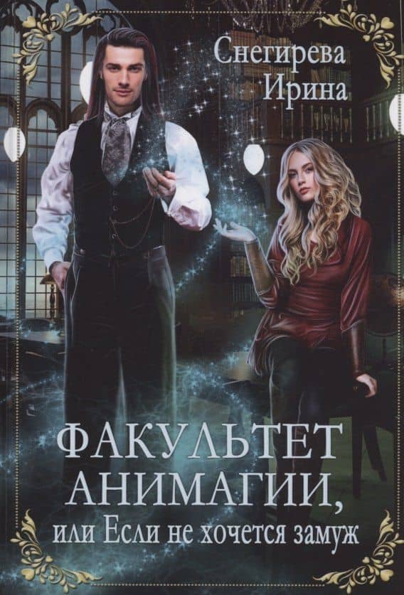 Факультет анимагии, или Если не хочется замуж — Ирина Снегирева